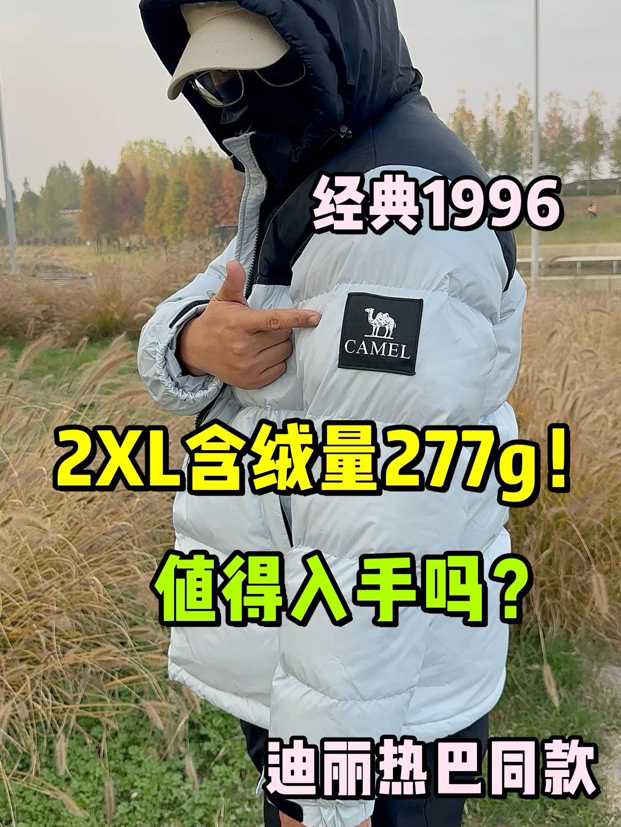 短款羽绒服充绒量277g❗值得入手吗❓
