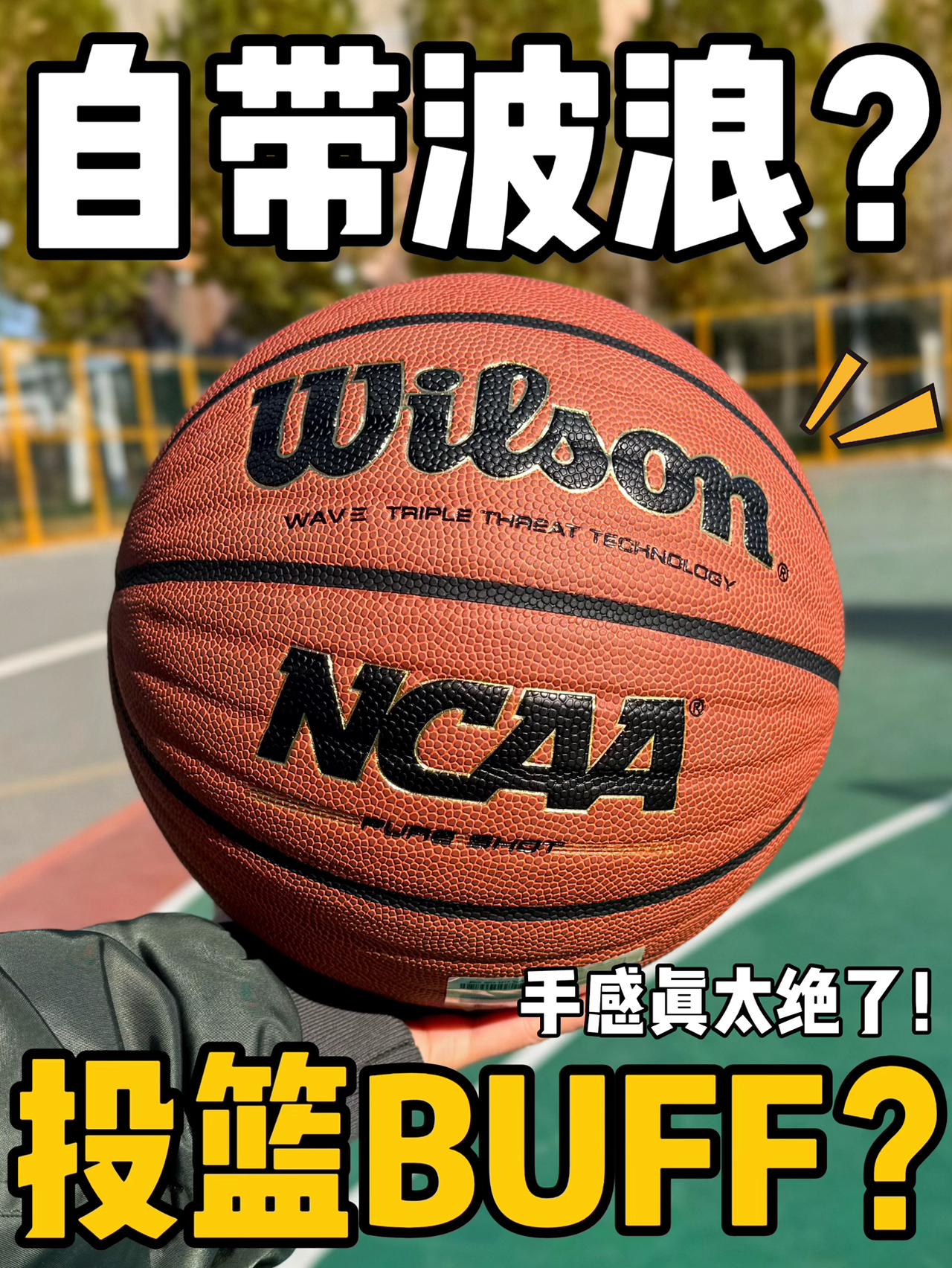 投篮加成BUFF⁉️自带波浪的篮球你见过吗⁉️