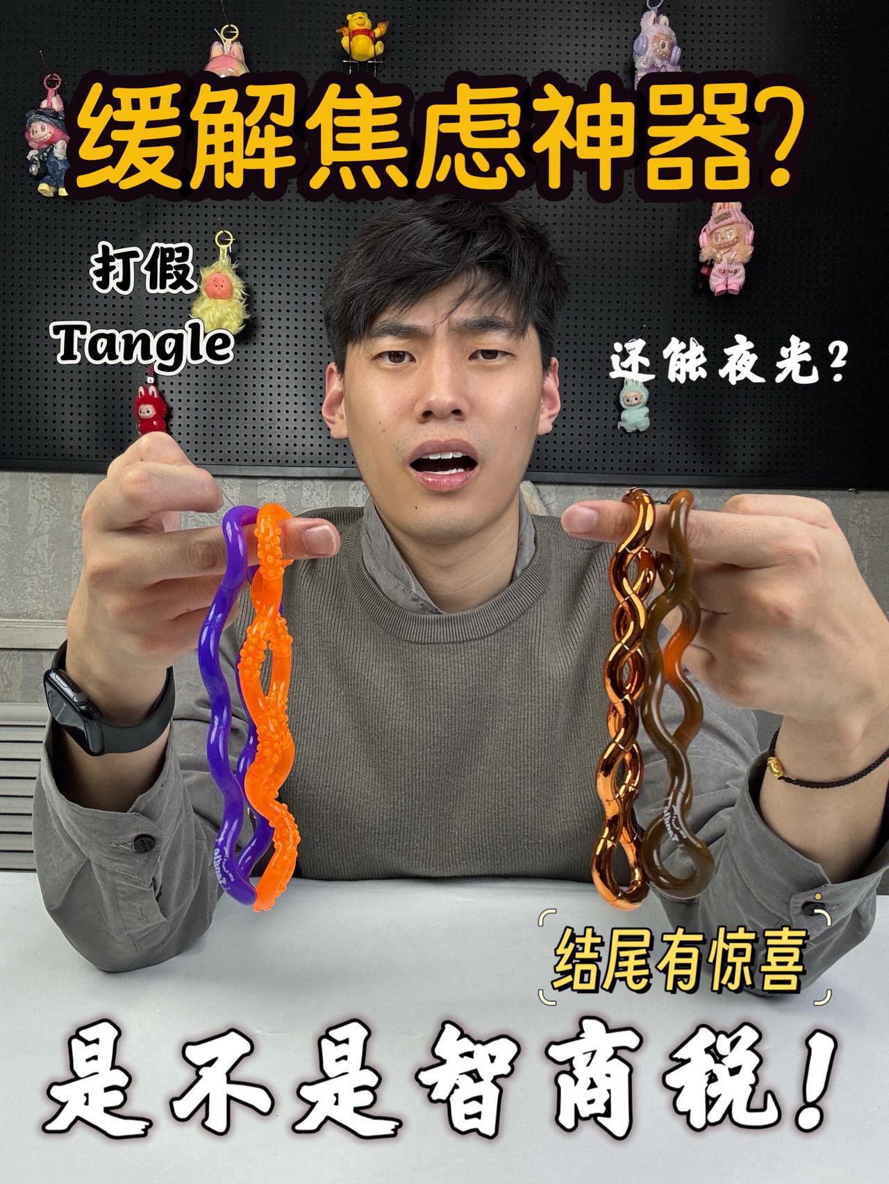 ‼️Tangle不会是智商税吧?能缓解焦虑不