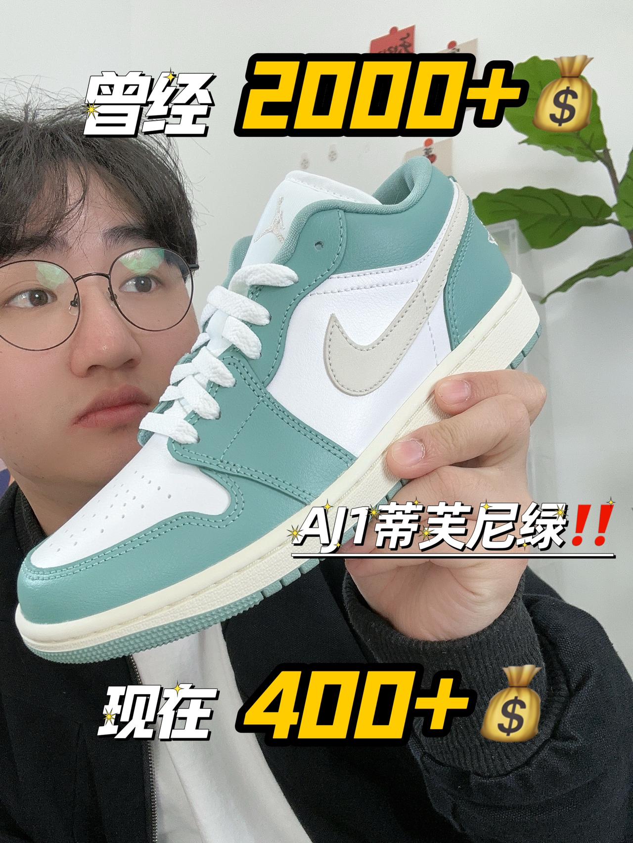 曾经2000+的蒂芙尼AJ1现在400+⁉️