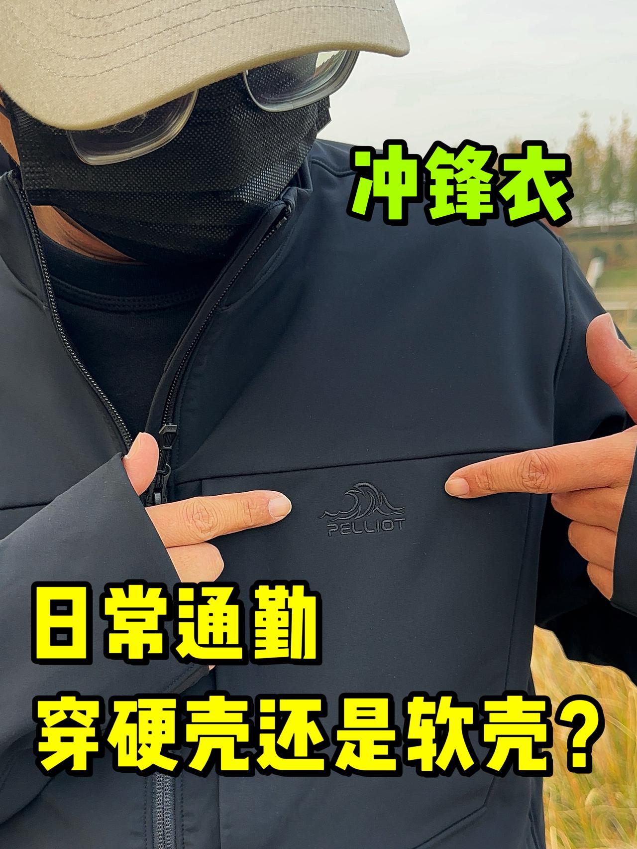 冲锋衣想要更日常通勤❗穿硬壳还是软壳❓
