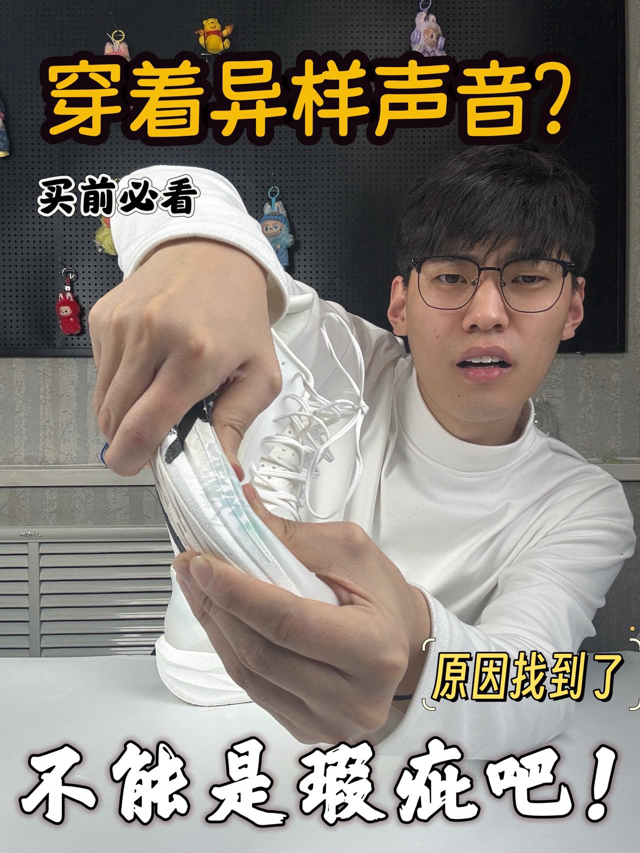 ‼️新鞋有异响?土豆一号买前必看!