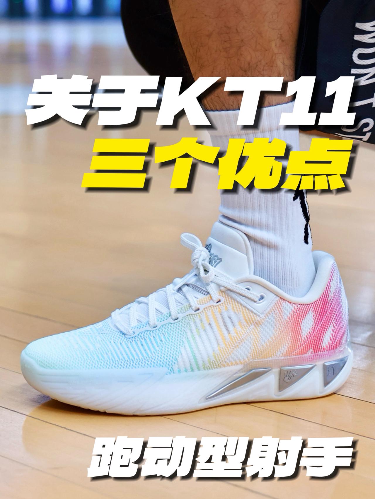如何选一双射手鞋？关于KT11的三个优点！
