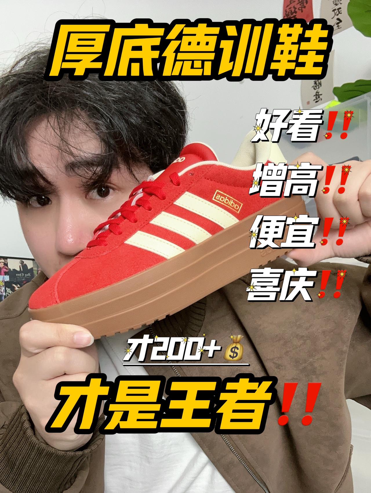 厚底德训鞋才是王者‼️