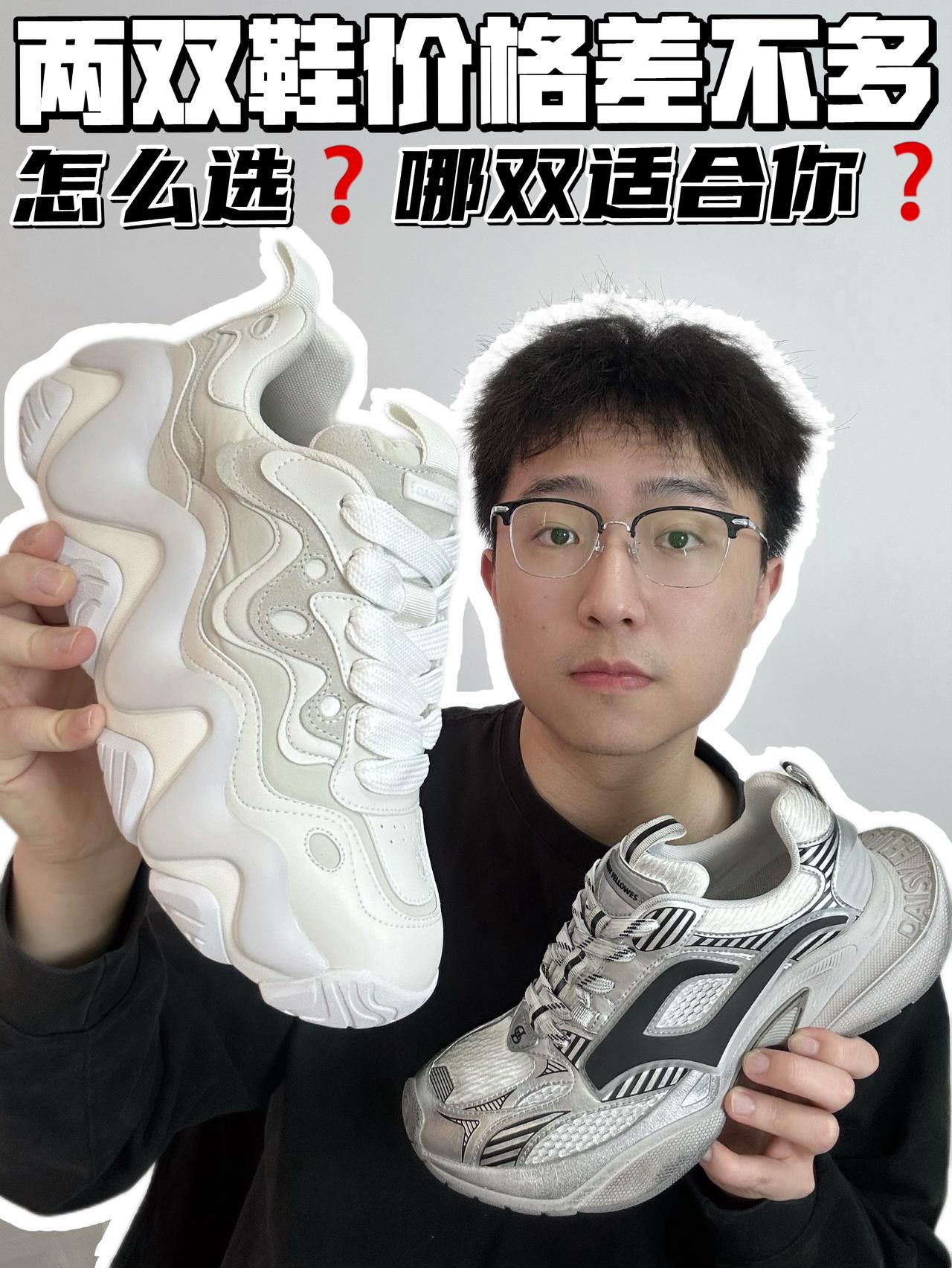 🔥两双鞋价格差不多,怎么选❓哪双适合你❓