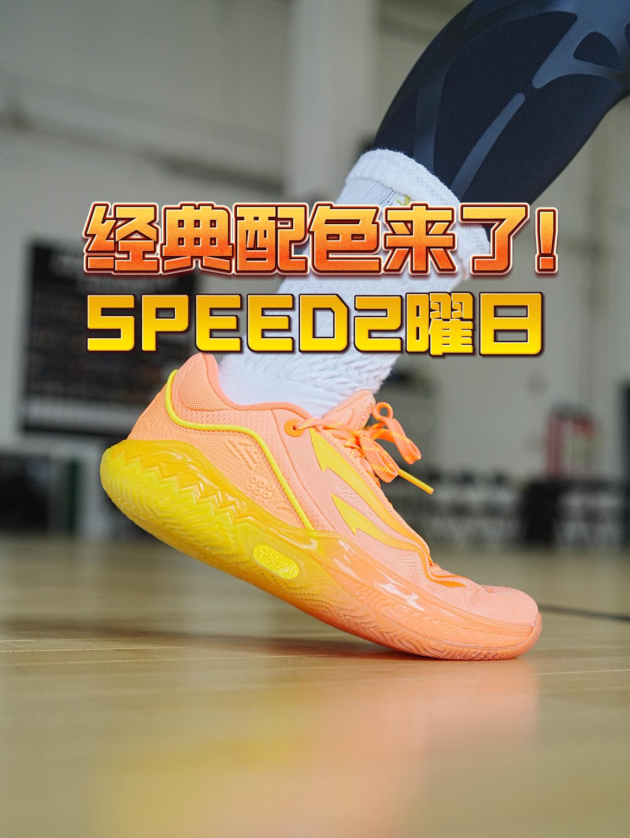 经典配色曜日这次是在SPEED2上