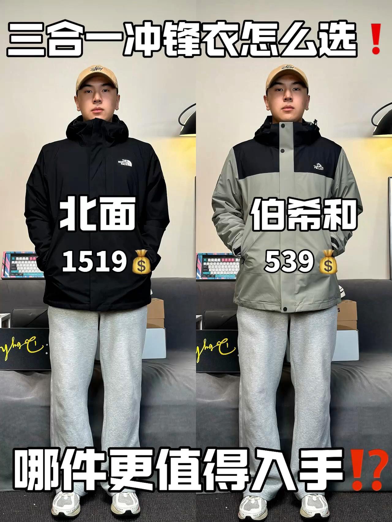 三合一冲锋衣该怎么选❓伯希和与北面到底谁更值得入手呢⁉️