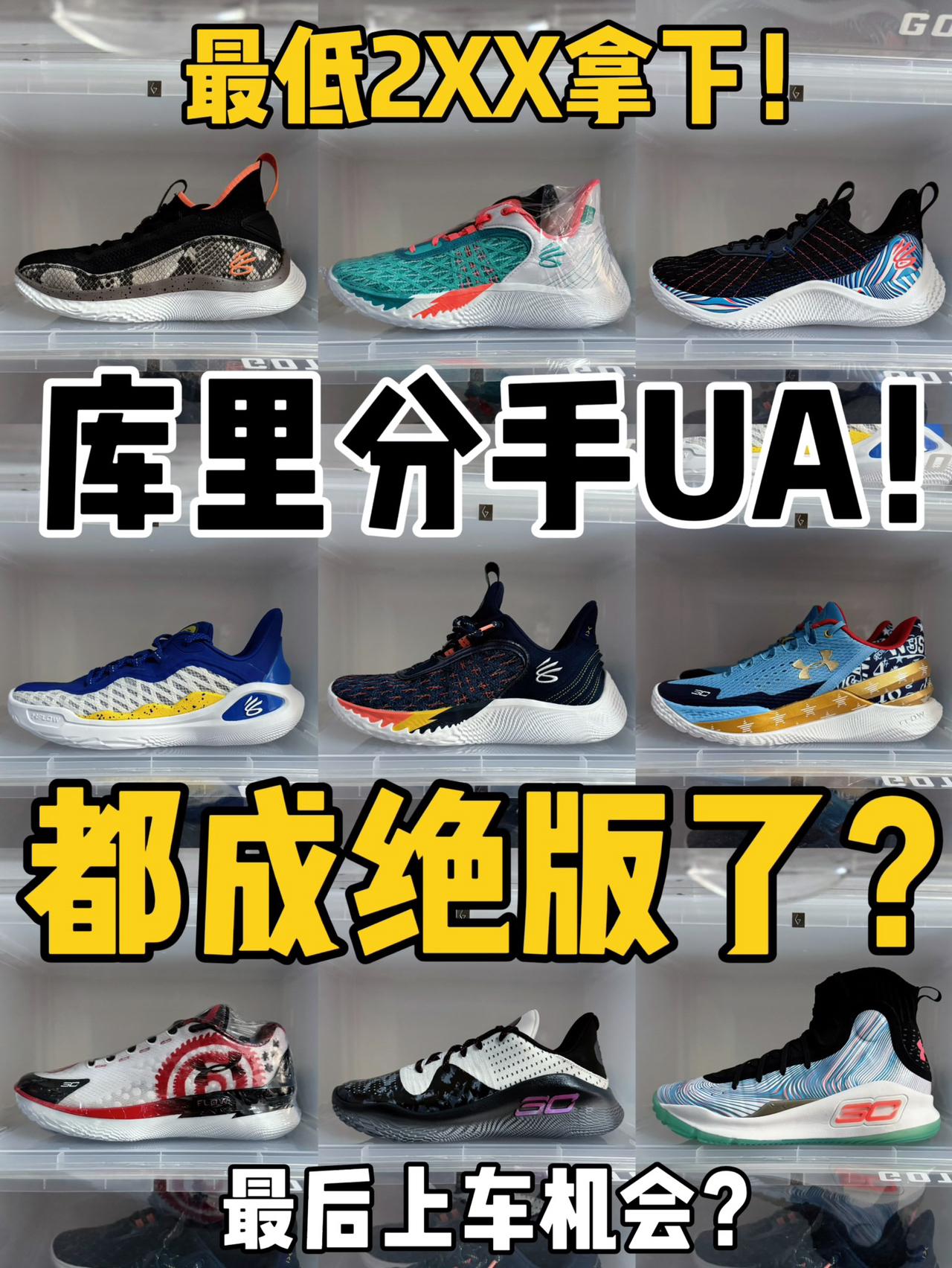 最后一波上车⁉️库里分手UA这几双能抄底‼️