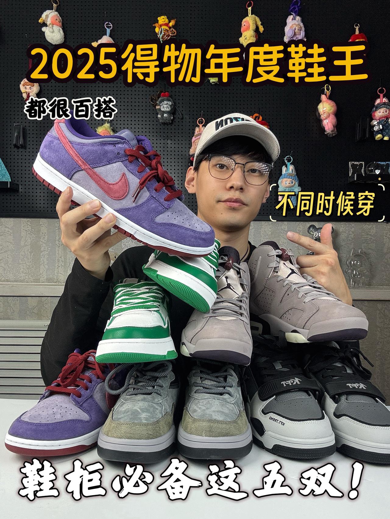 2025得物年度鞋王｜‼️鞋柜必备这五双！