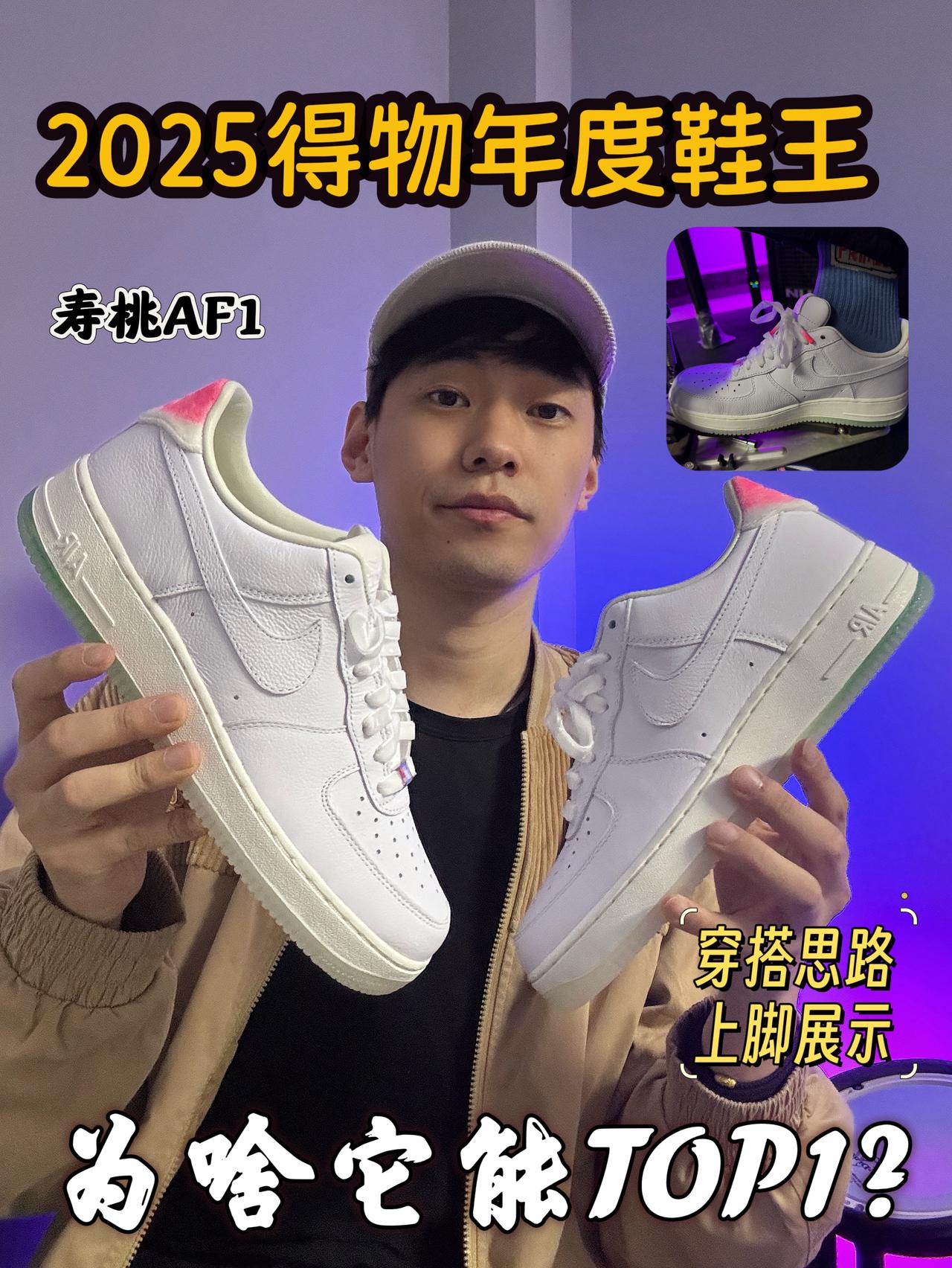 2025得物年度鞋王｜‼️AF1寿桃真的是我的TOP1?
