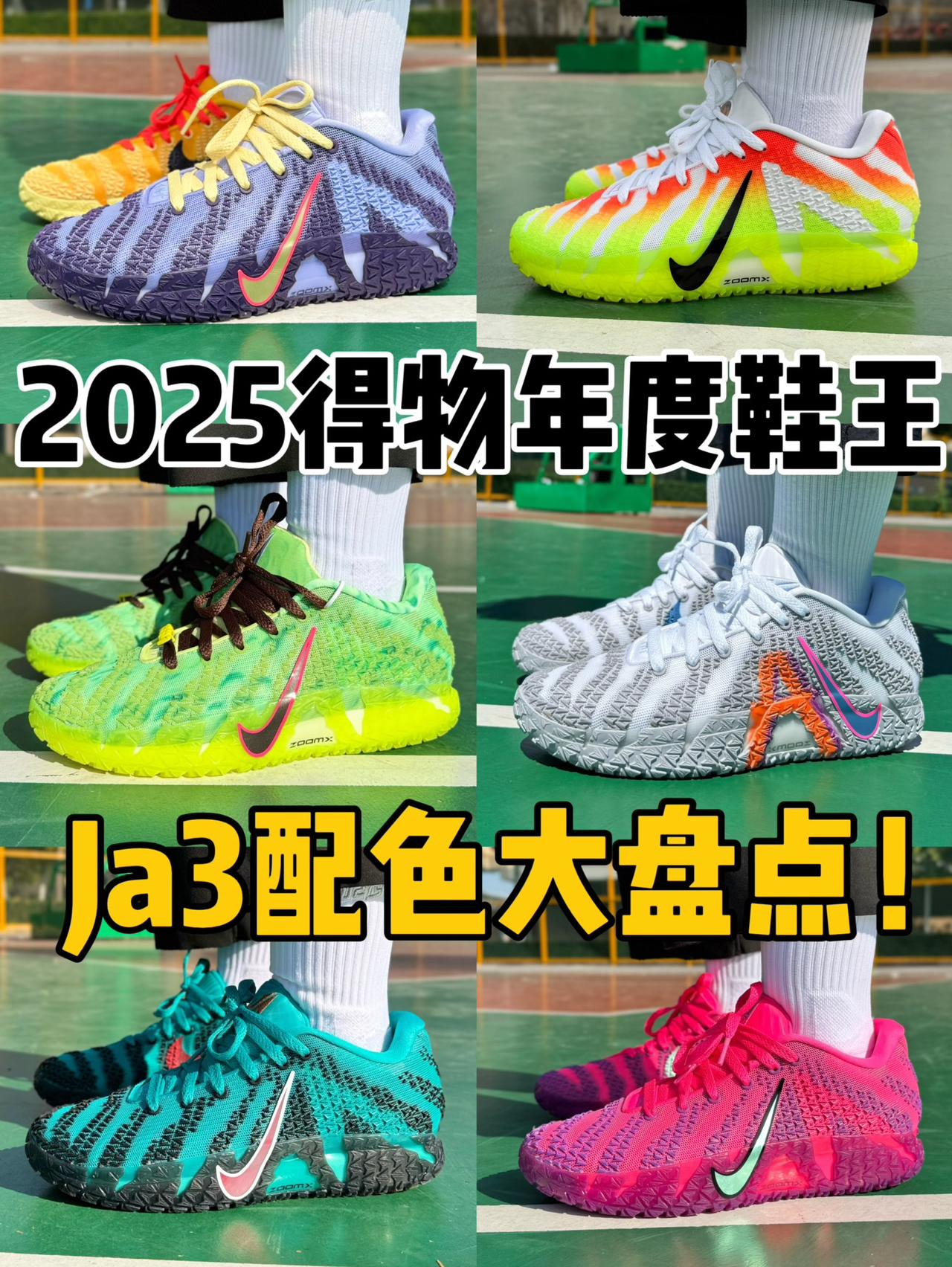 2025得物年度鞋王|Ja3配色大盘点,你最Pick哪双⁉️