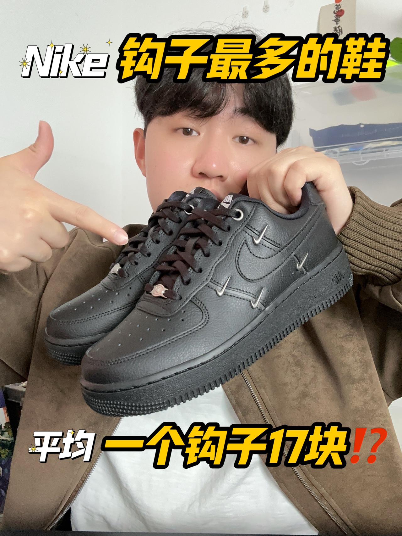 Nike钩子最多的鞋⁉️