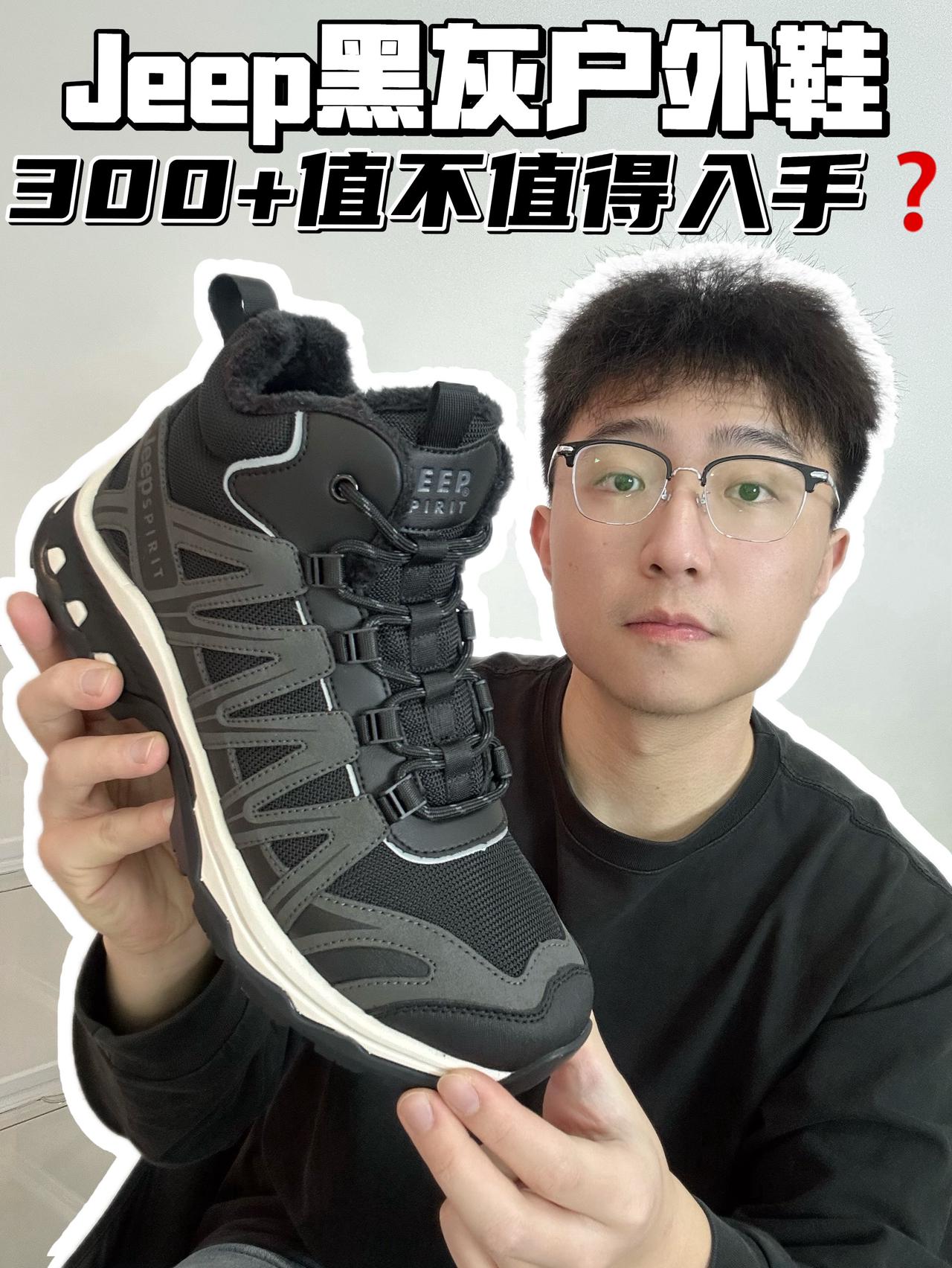 🔥Jeep黑灰户外鞋,300➕值不值得入手❓