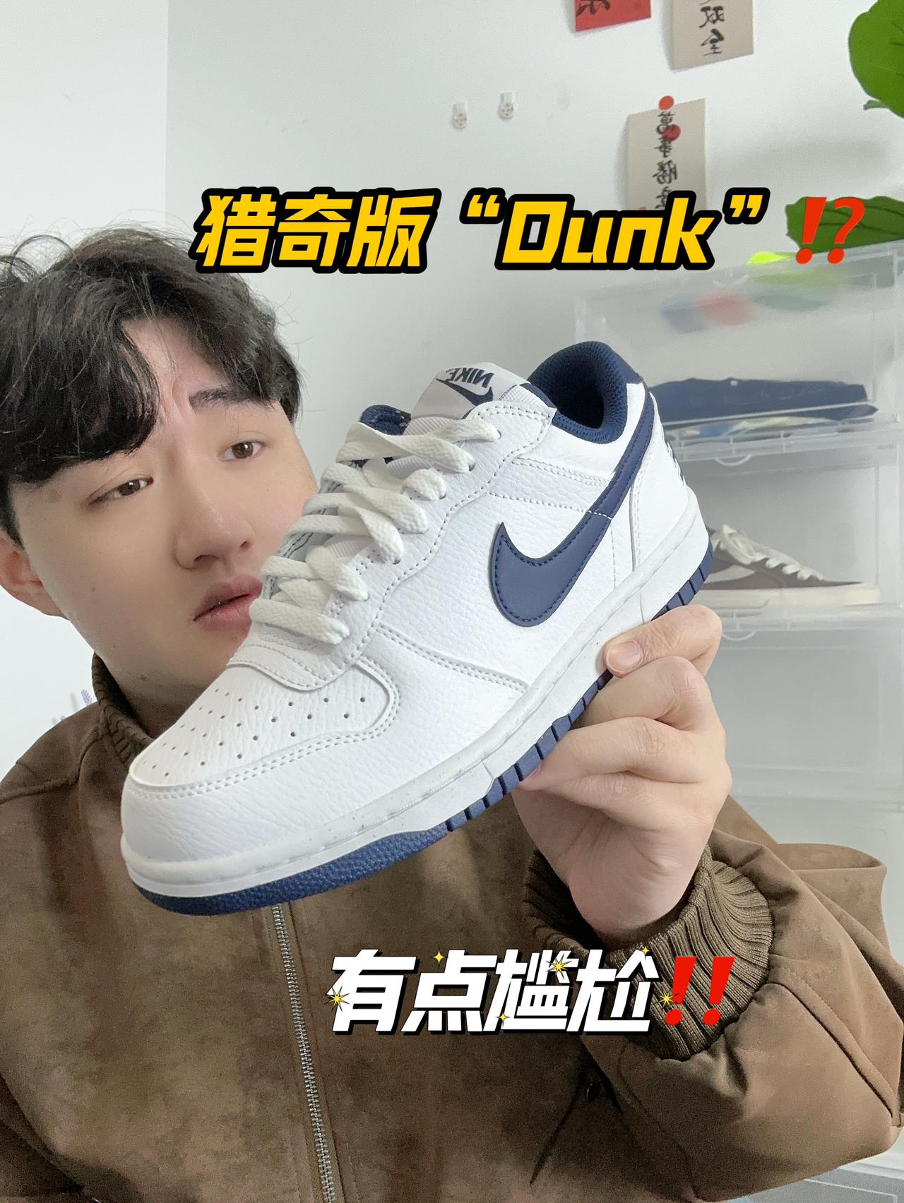 双旦礼物节｜猎奇版“Dunk”⁉️有点尴尬