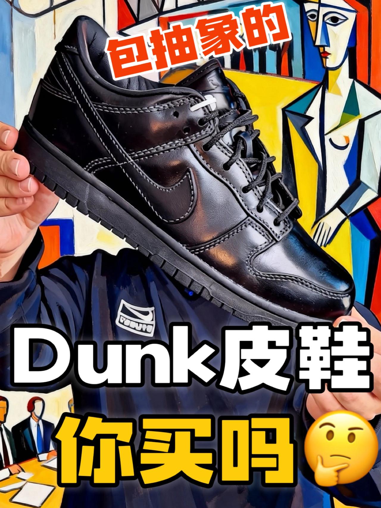 “皮鞋城”专属➕P级水准的小皮鞋Dunk详细开箱