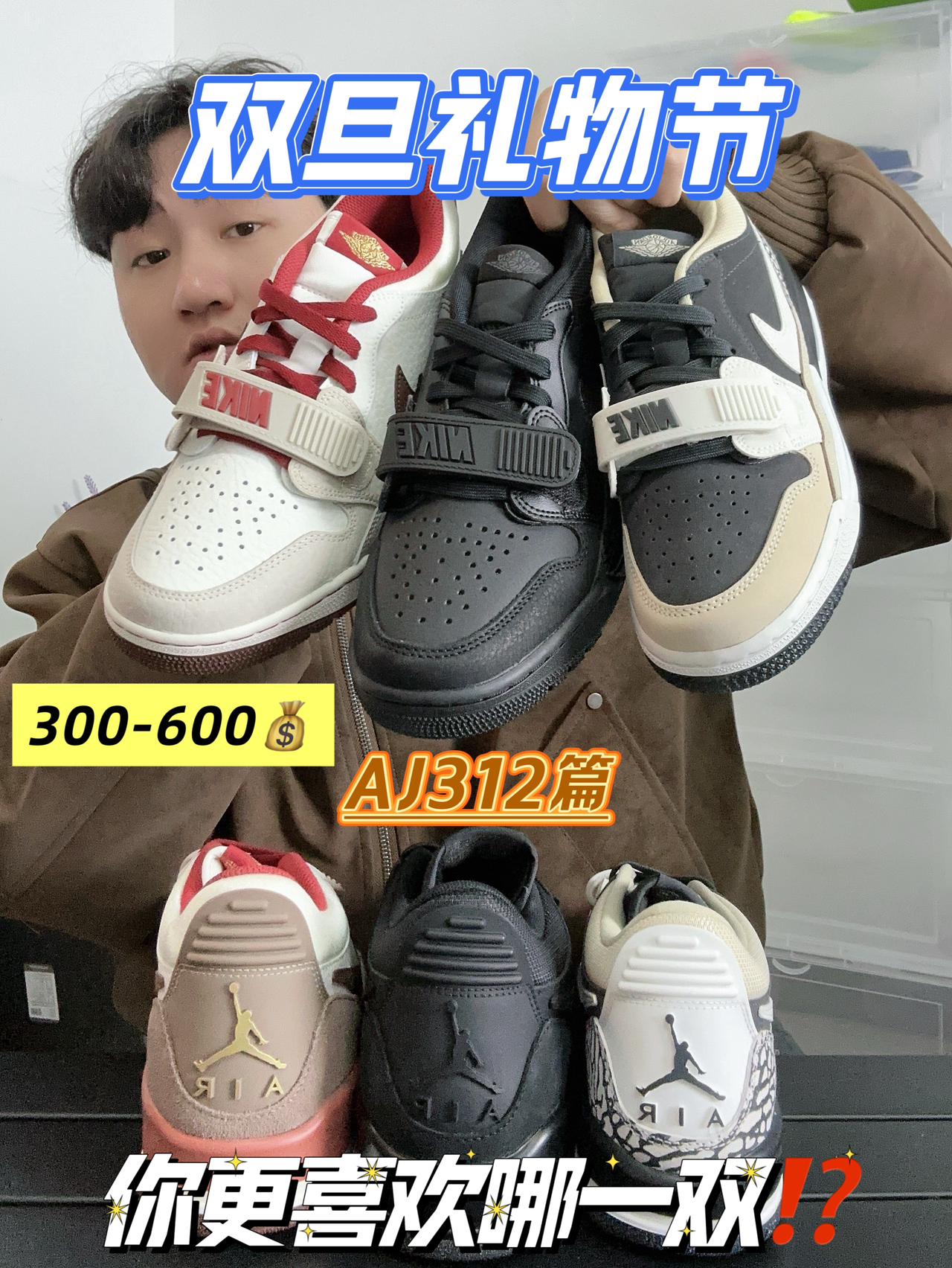 双旦礼物节|三双超赞AJ312~更喜欢哪双⁉️