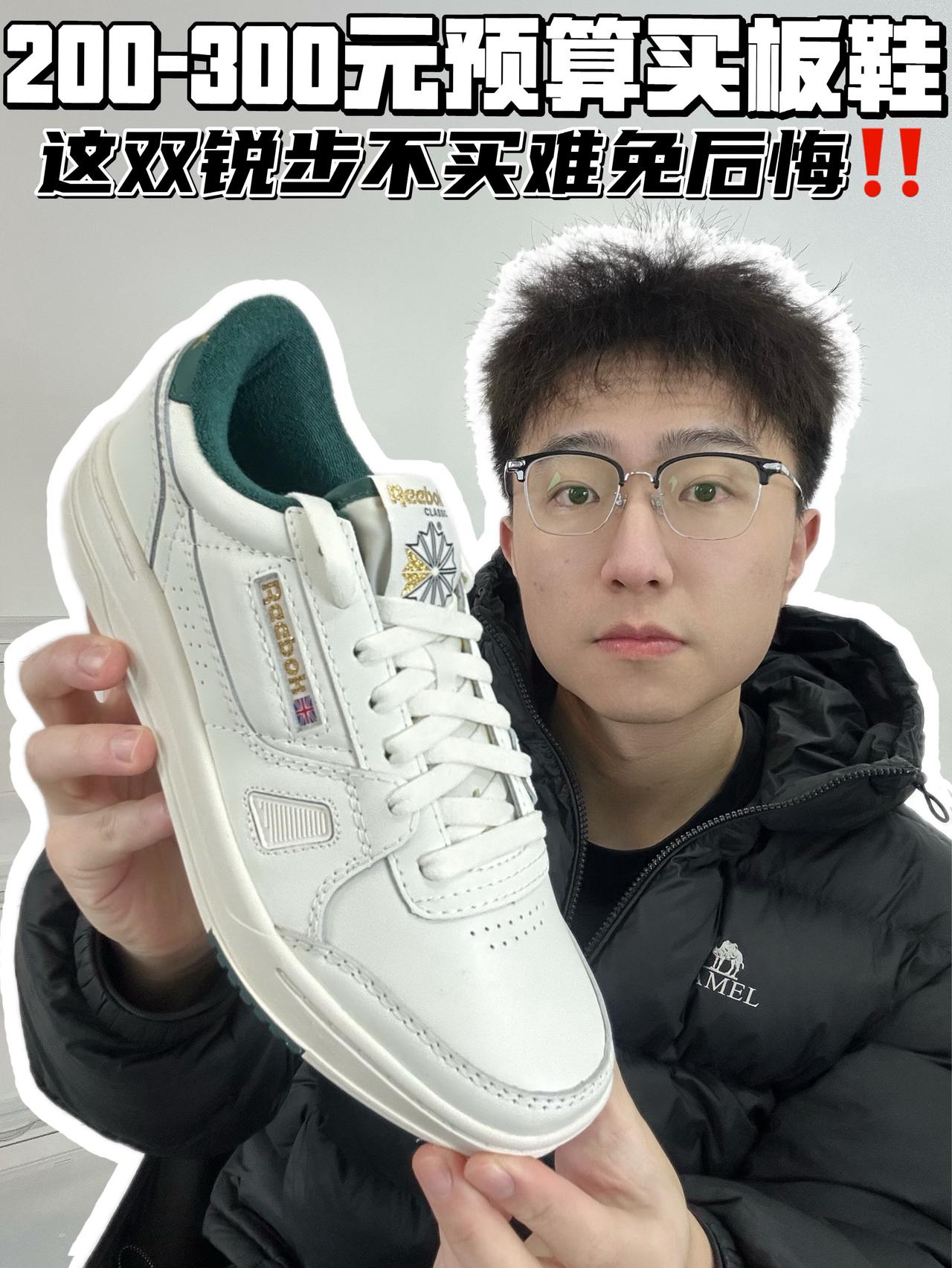 🔥200-300元预算买板鞋,这双锐步不买难免后悔‼️