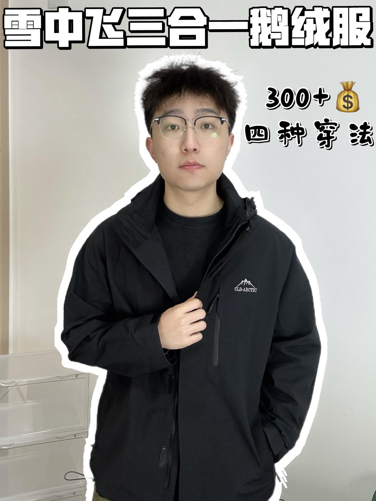 🔥雪中飞三合一鹅绒服，300➕值得入手吗❓