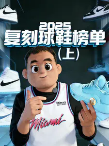 2025复刻球鞋榜单(上)