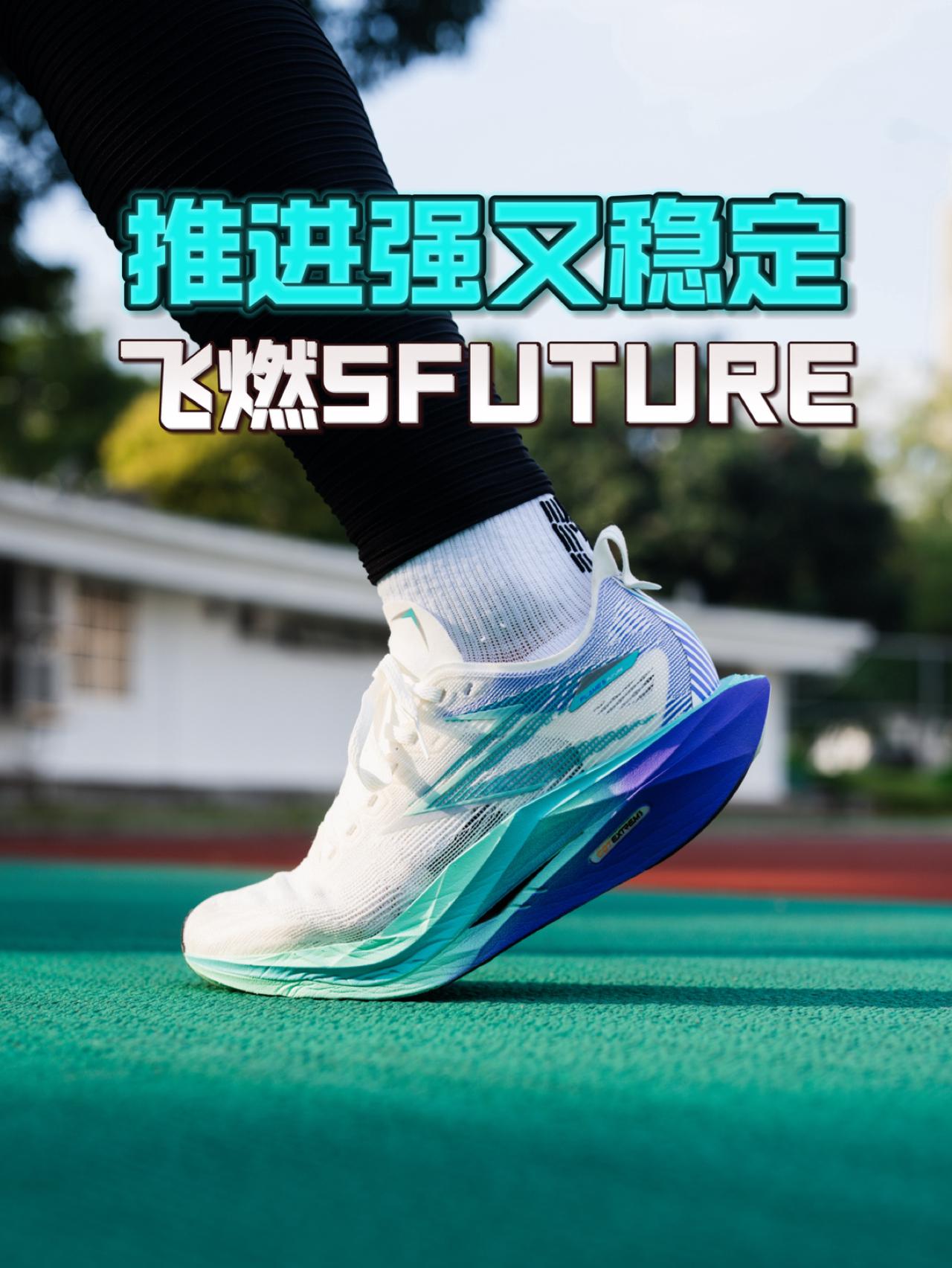 推进强又稳定飞燃5FUTURE