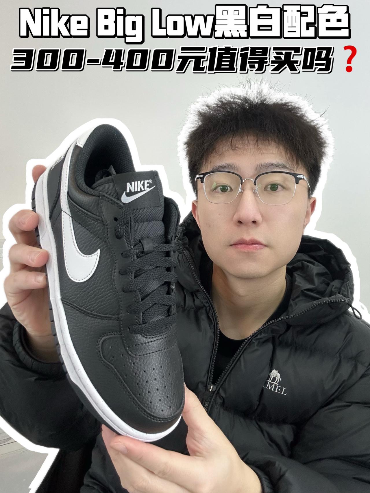 🔥Nike Big Low黑白配色，300-400元值得买吗❓
