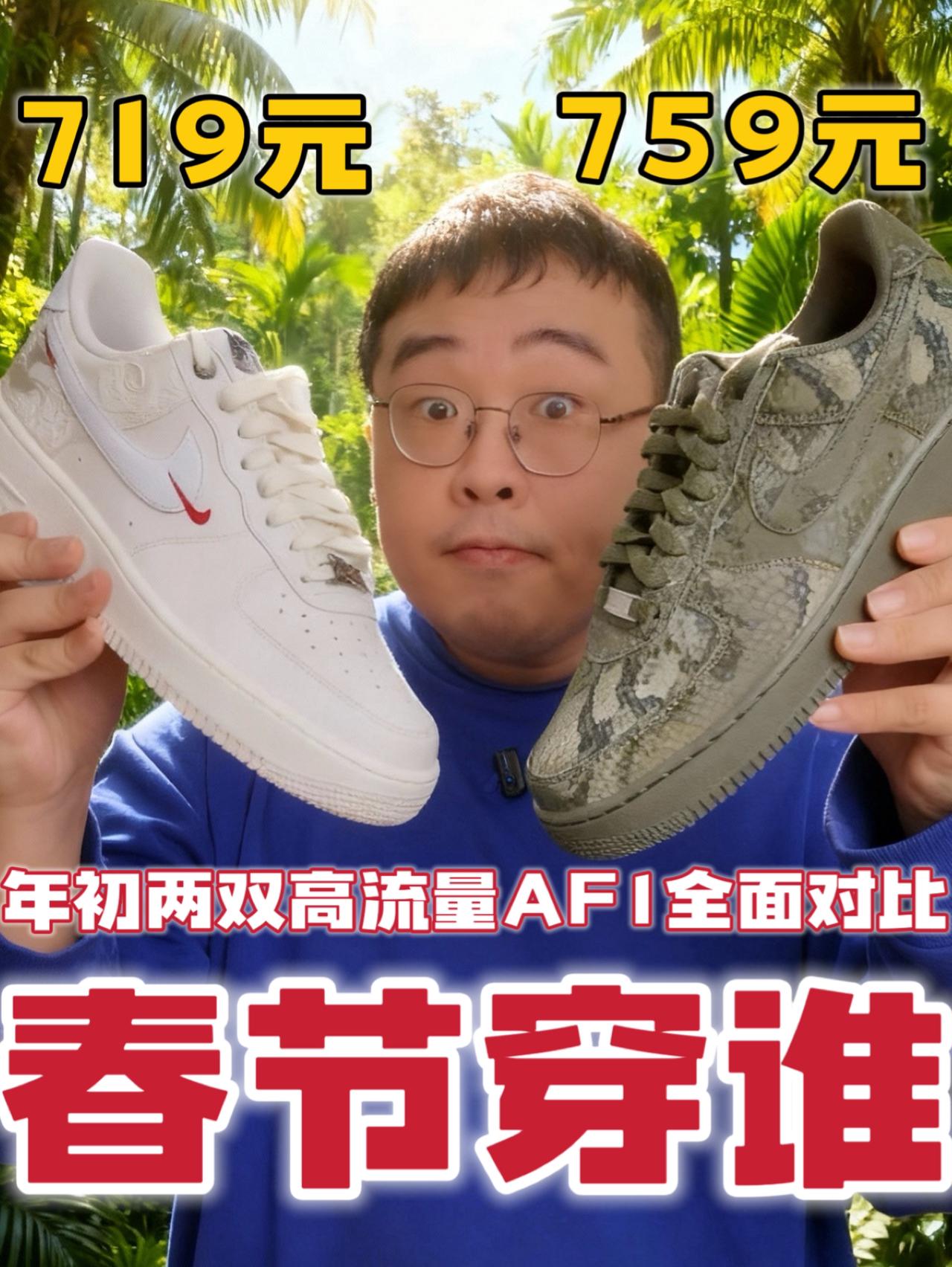 不再纠结‼️马年还是曼巴AF1👉这条视频解决掉