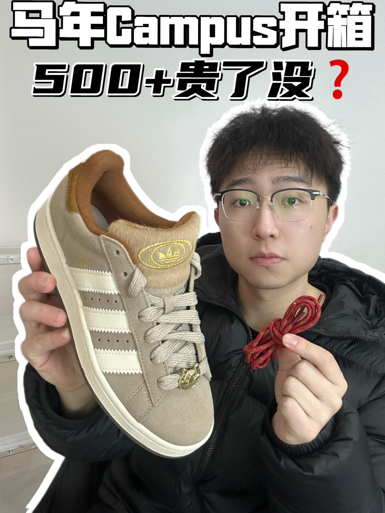 🔥马年Campus开箱，500➕贵了没❓