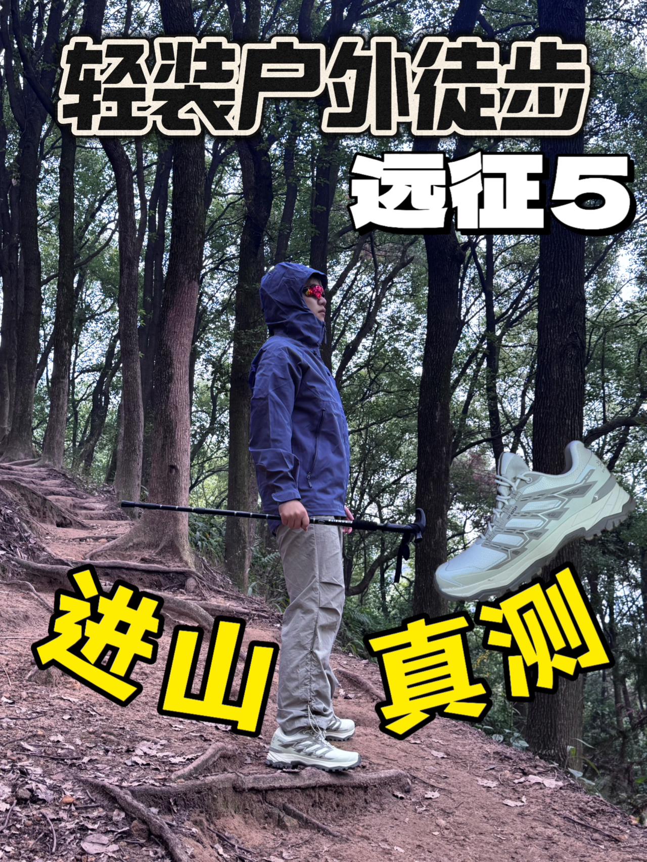 凯乐石远征5金标Vibram外底‼️进山真实测评报告‼️