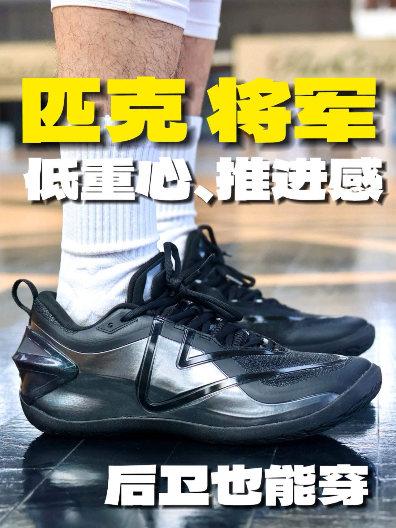 匹克将军实战体验报告!低重心、推进感,后卫也能穿!