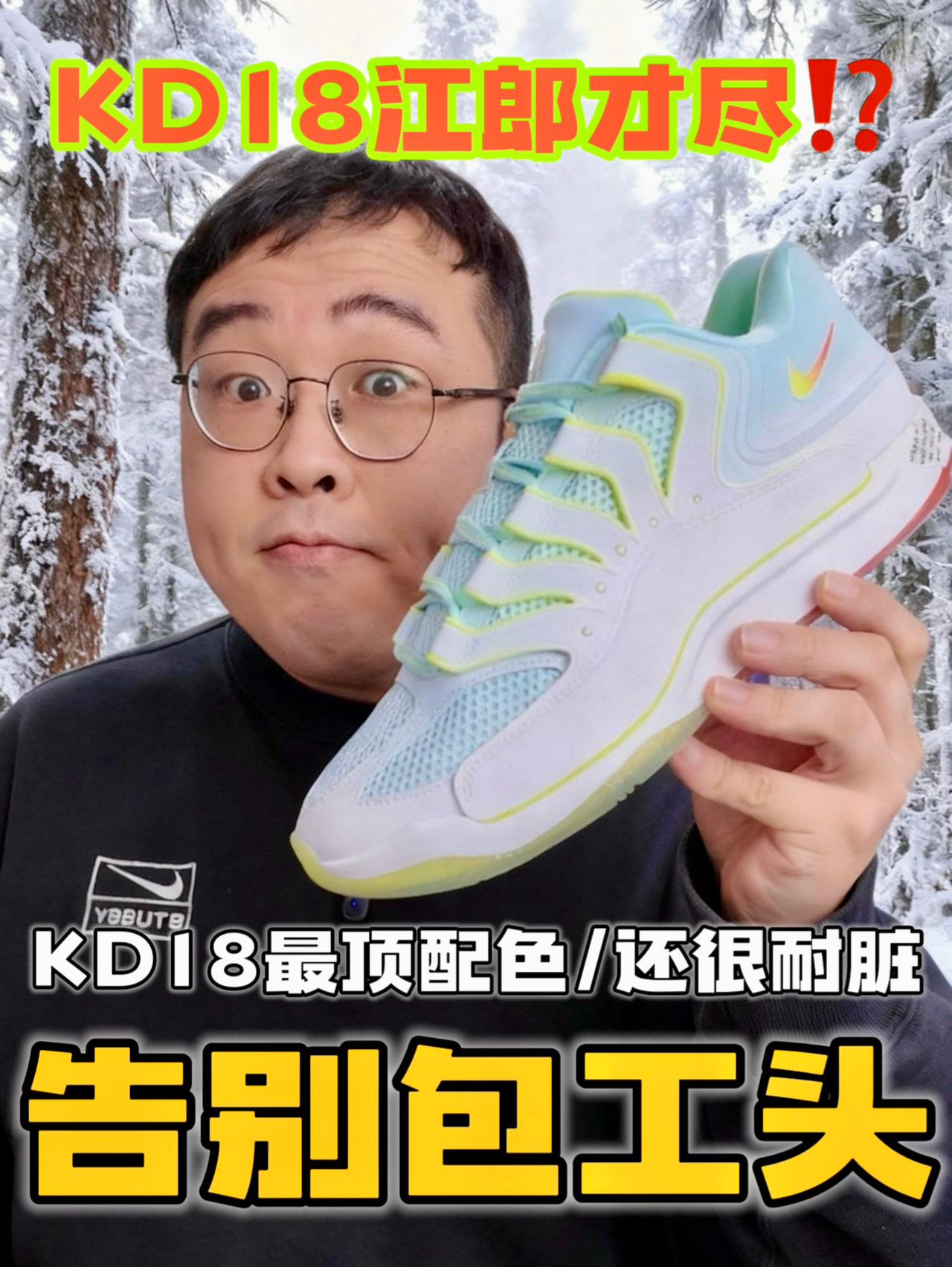 KD18终于告别“包工头”配色了⁉️圣诞配色穿搭无压力