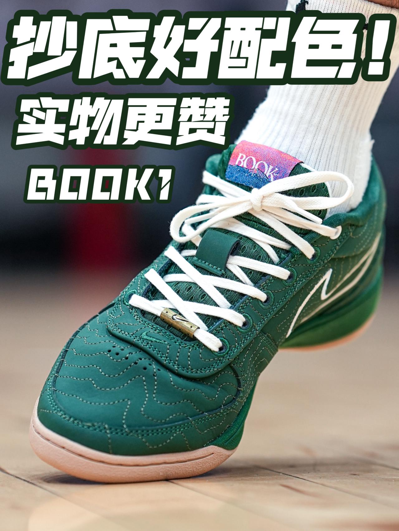 BOOK1抄底好配色实物更赞｜换个鞋带颜值起飞❓