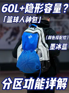 60L还有隐形容量❓篮球人神包「盖世」分区功能详解❗️
