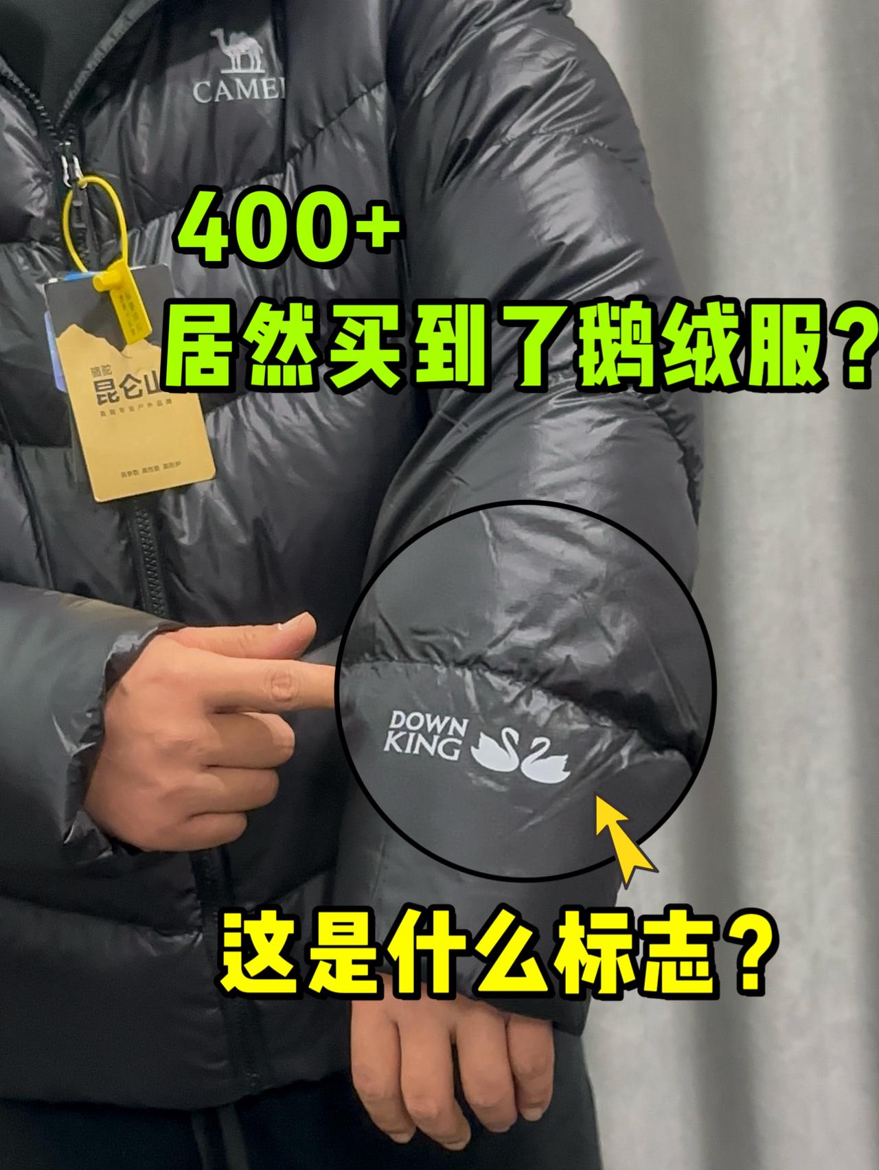我居然400+买到了鹅绒服❓真的假的❓