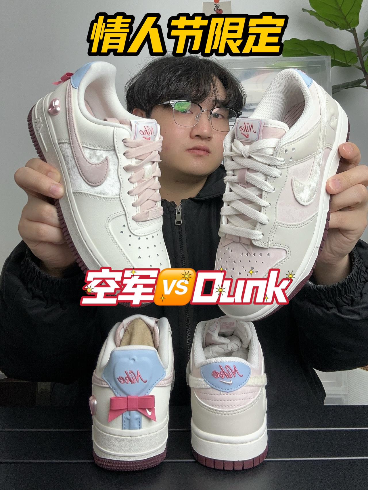 情人节限定空军🆚Dunk‼️