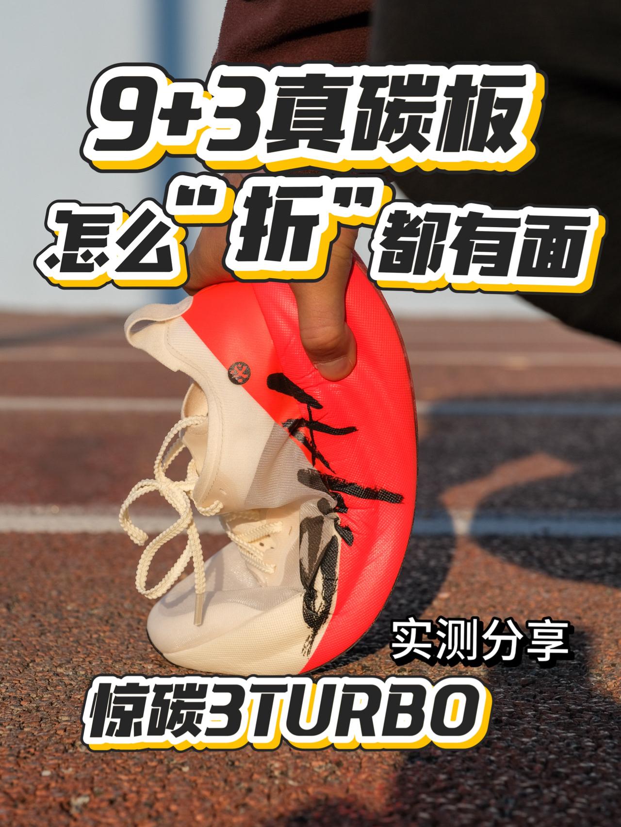 9+3真碳板有点东西 必迈惊碳3.0Turbo跑道实测