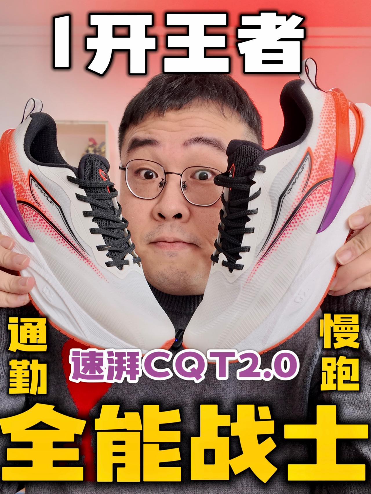1开才是关键⁉️速湃CQT2.0真很全能🔥