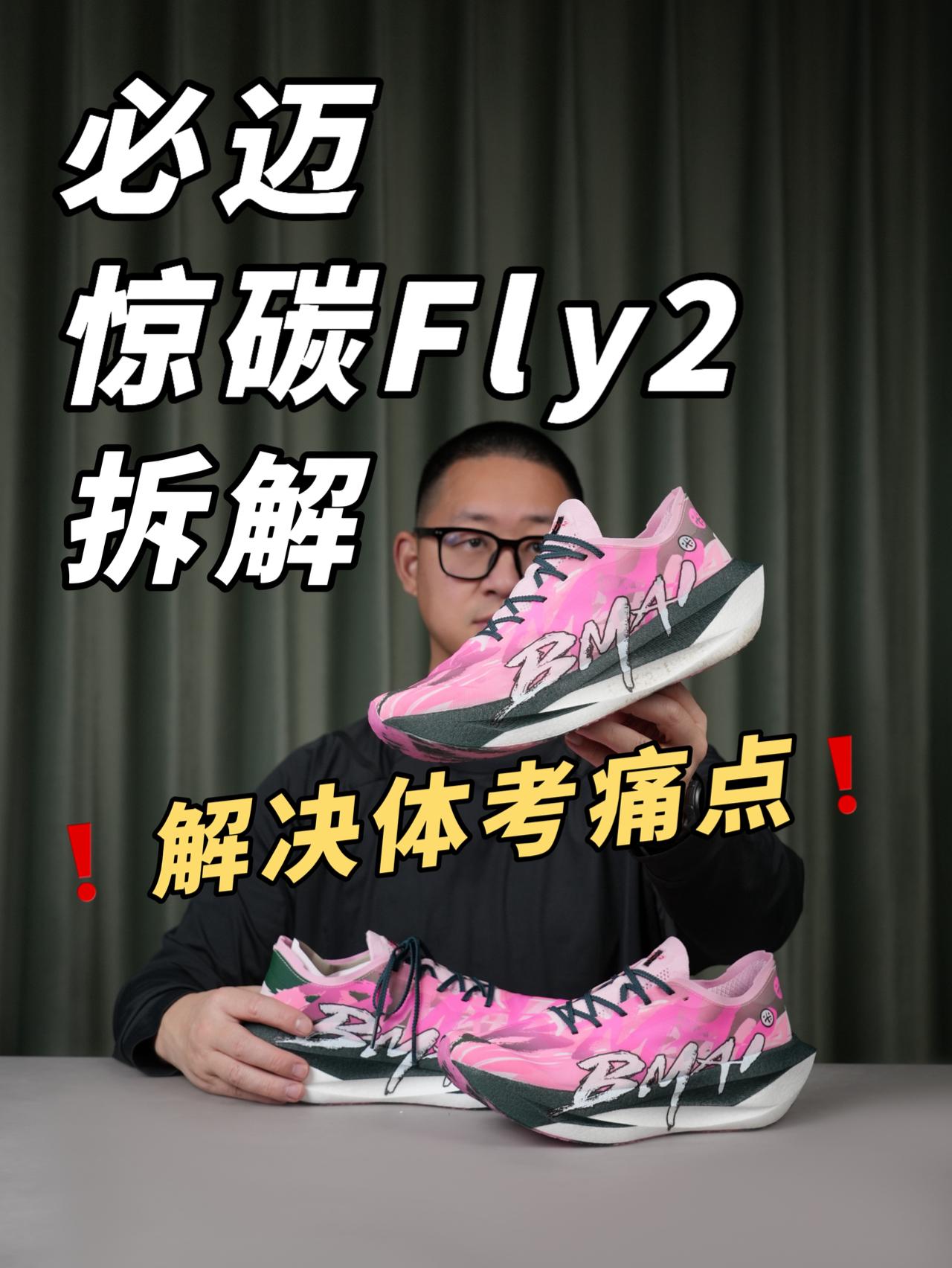 稳着快！体考体测也能爱|必迈惊碳Fly2拆解 