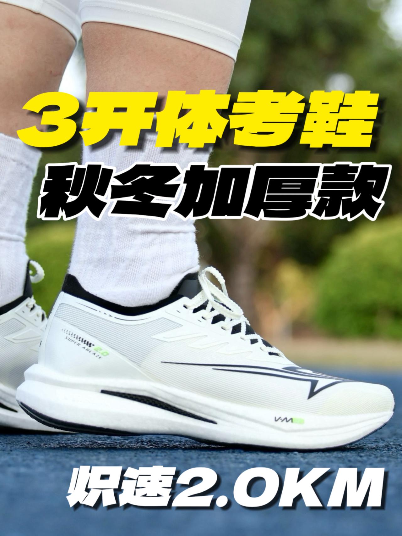 300档体考鞋,炽速2.0KM加厚款!