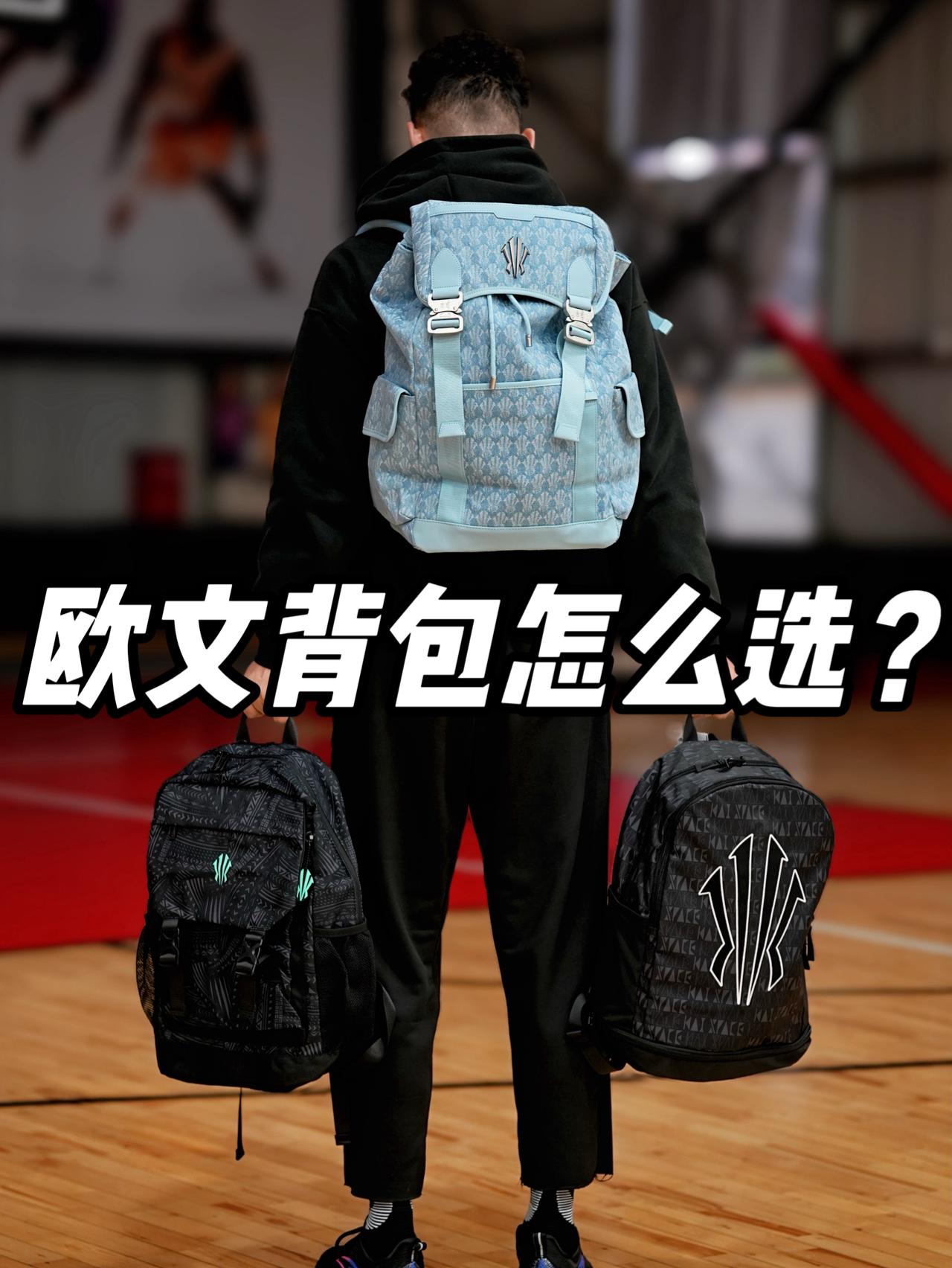不同段位欧文背包怎么选❓初中到大学无缝衔接❗️