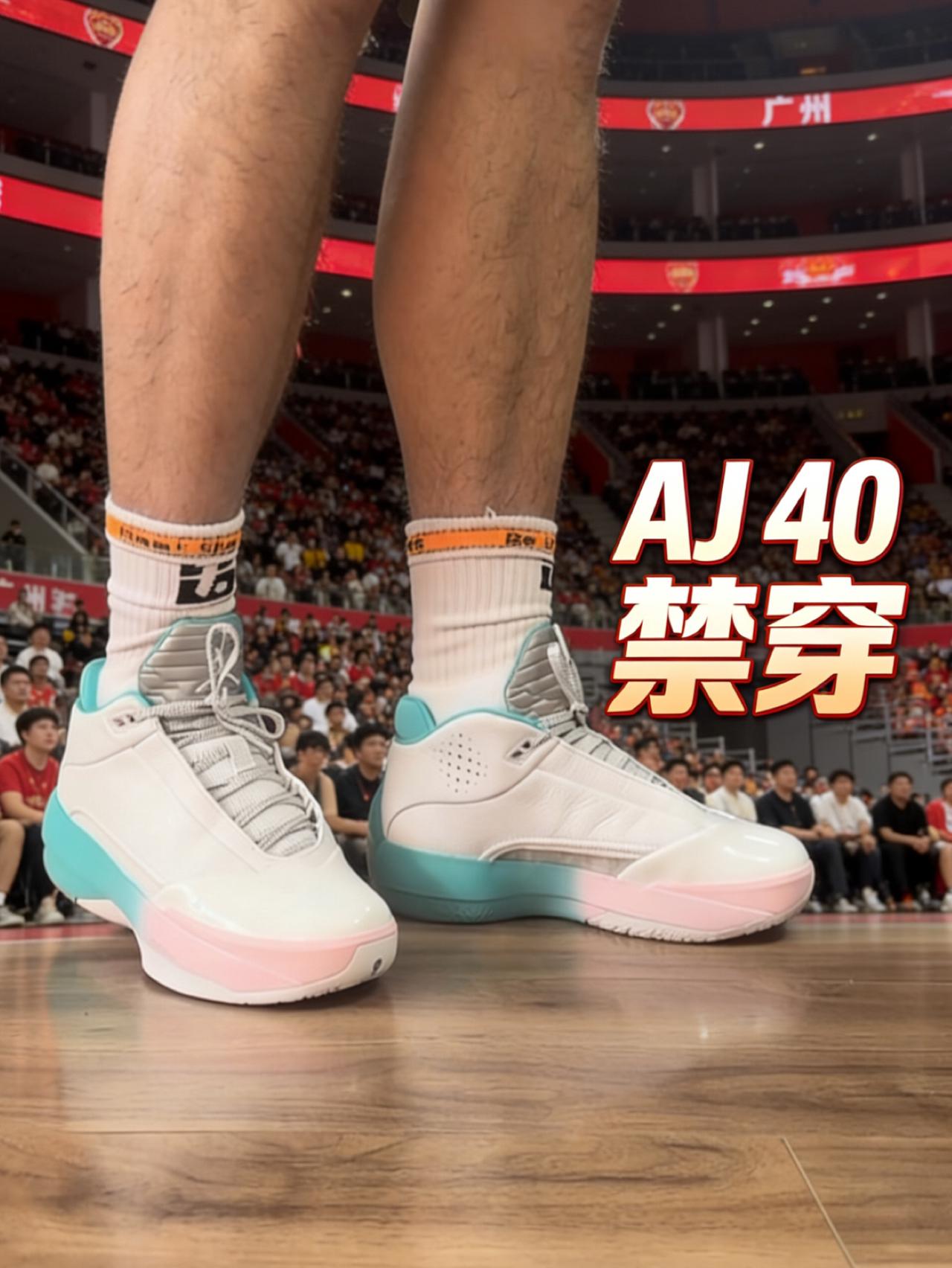 Aj 40 禁穿