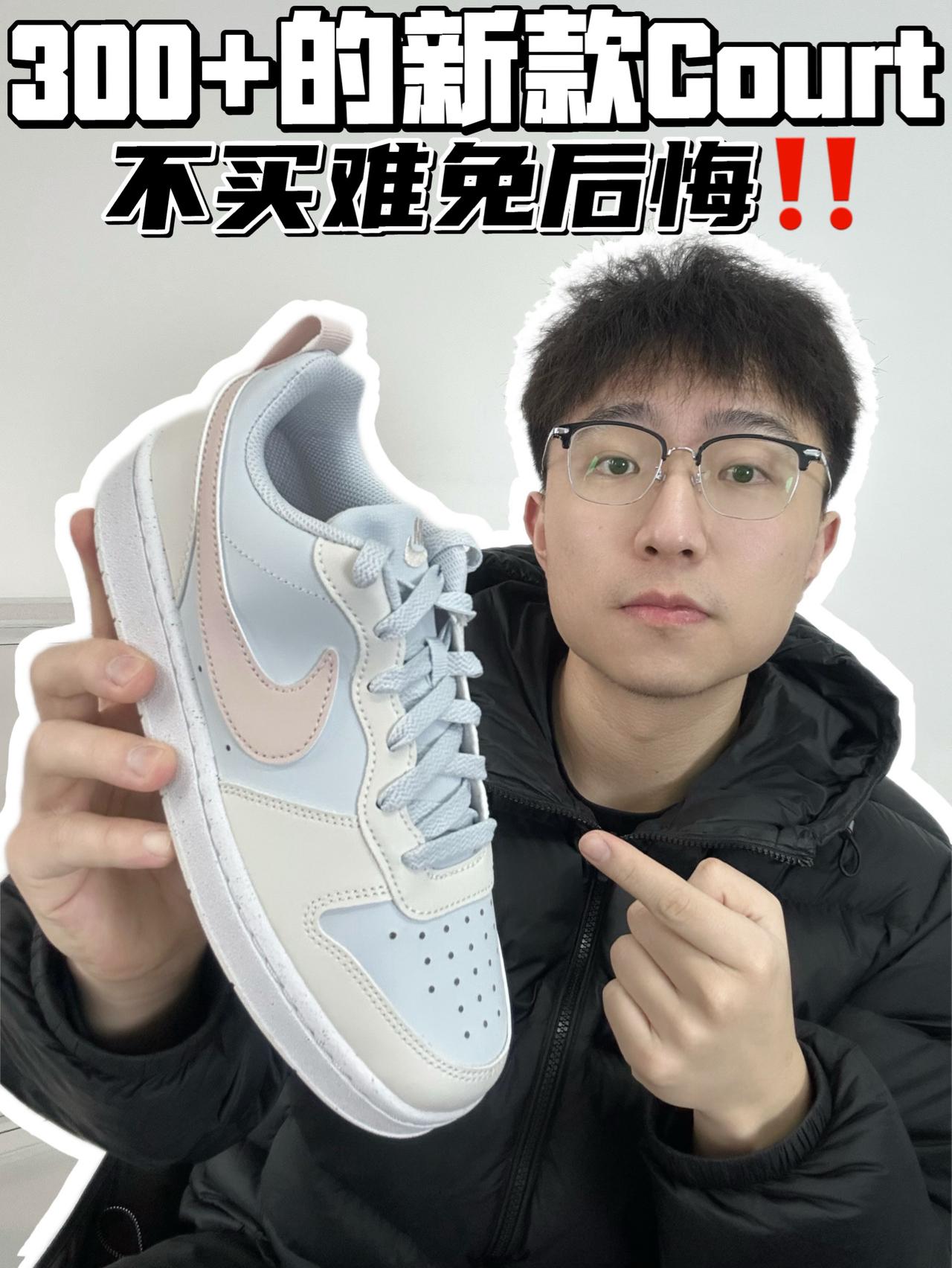 🔥300➕的新款Court，不买难免后悔‼️