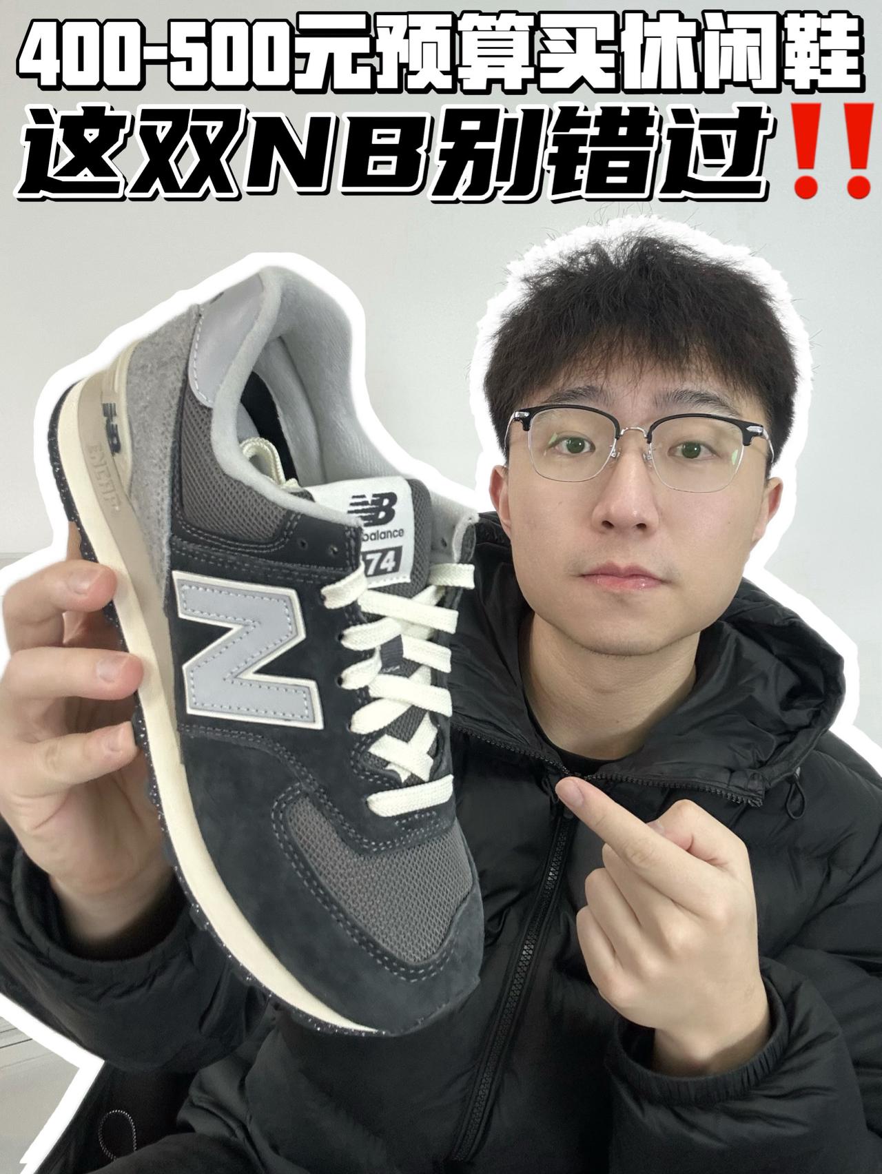 🔥400-500元预算买休闲鞋,这双NB别错过‼️