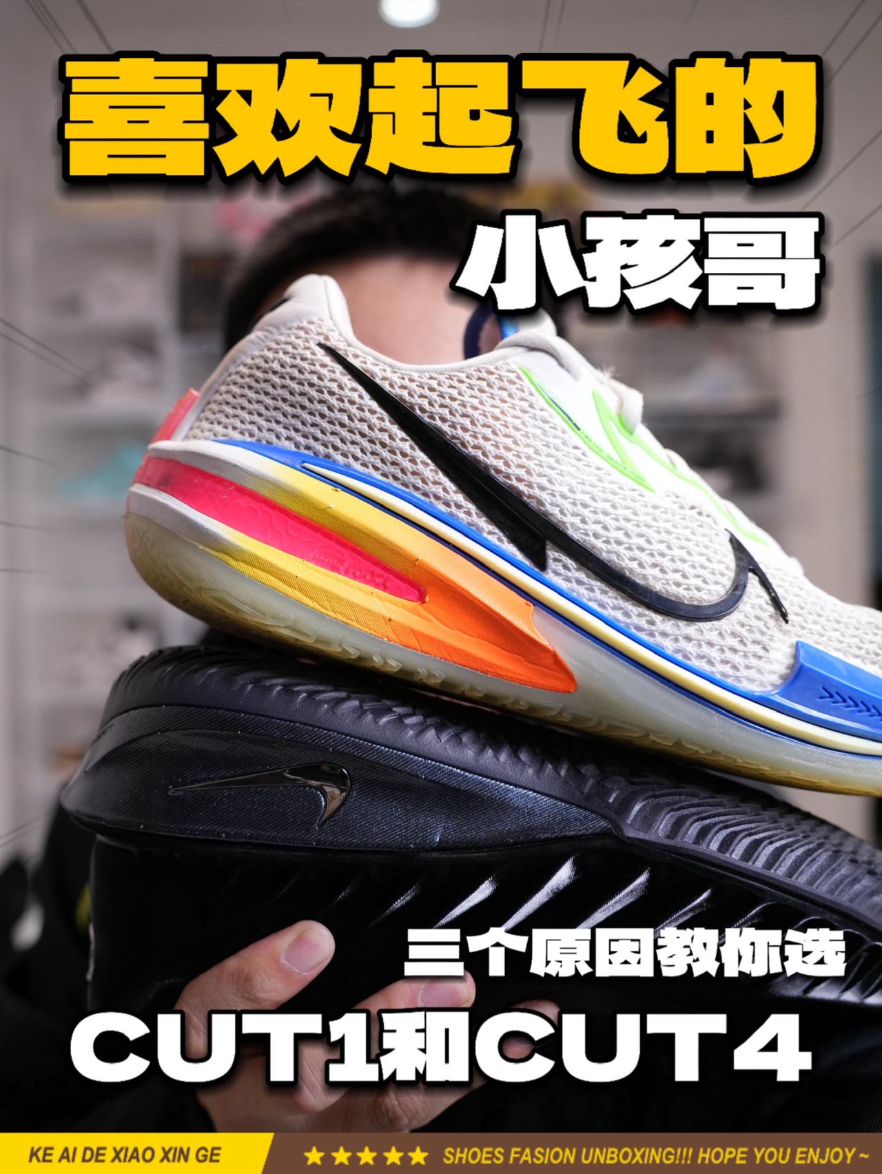 CUT1🆚CUT4,喜欢跑跳怎么选?学生党有疑问?