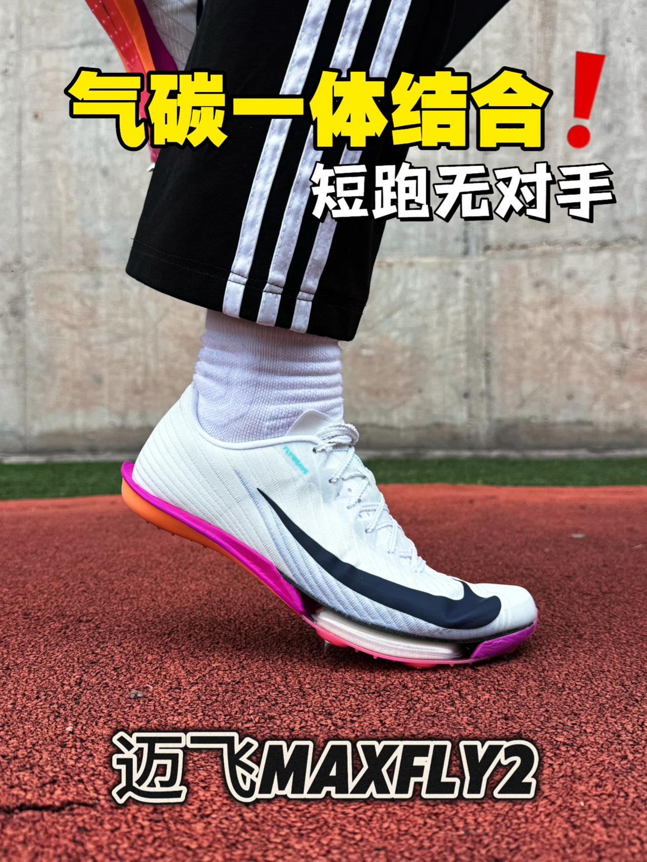 苏神最后一舞配色‼️Maxfly二代短跑无对手⁉️