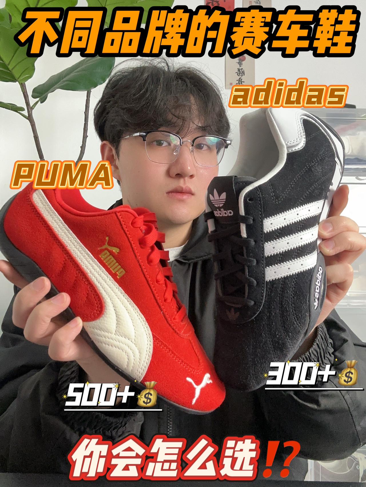 PUMA赛车鞋🆚阿迪赛车鞋‼️