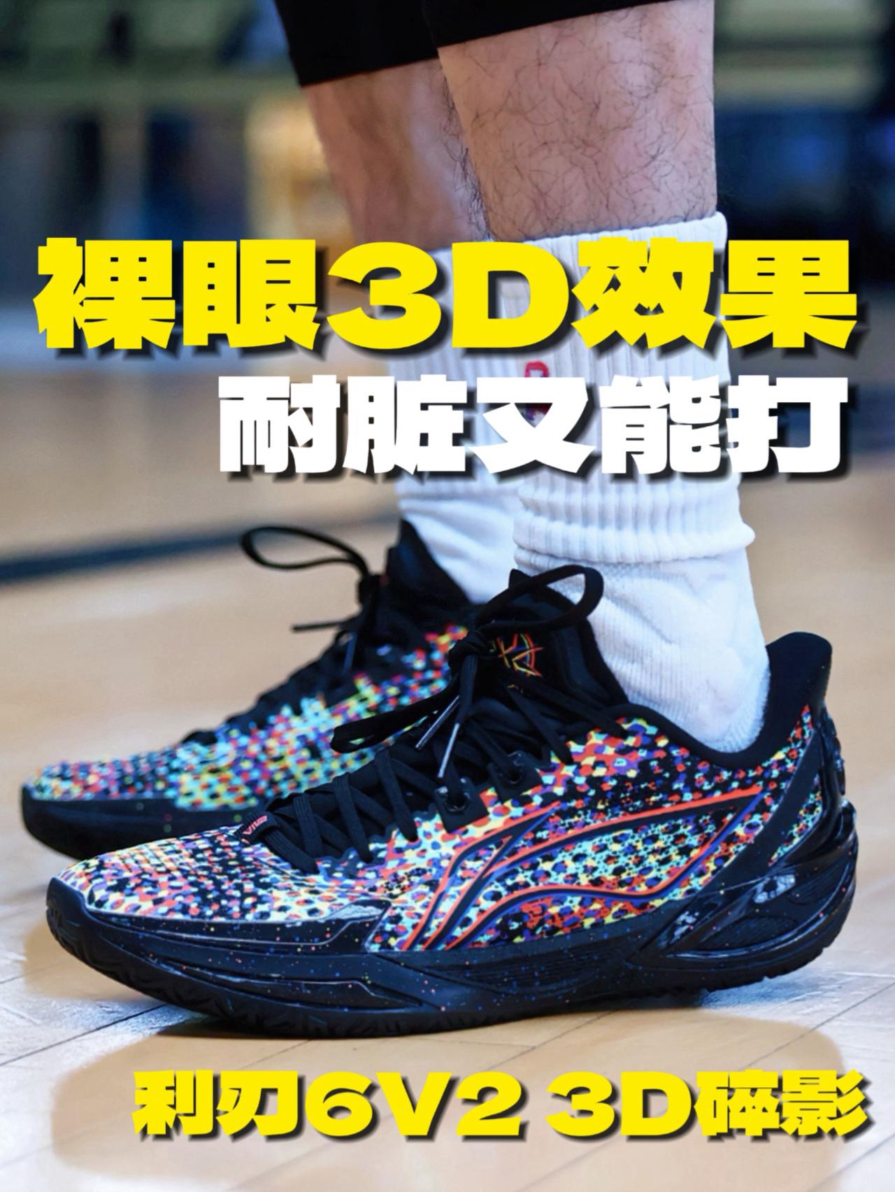 晃晕对手？利刃6V2新配色3D碎影实战简评！