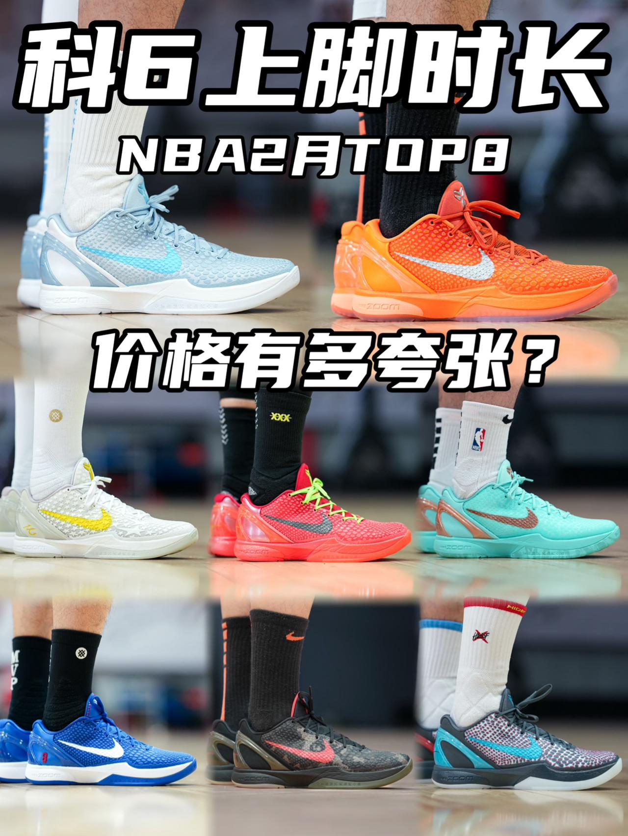 NBA二月科6上脚时长配色TOP8❓分别都什么价了❓