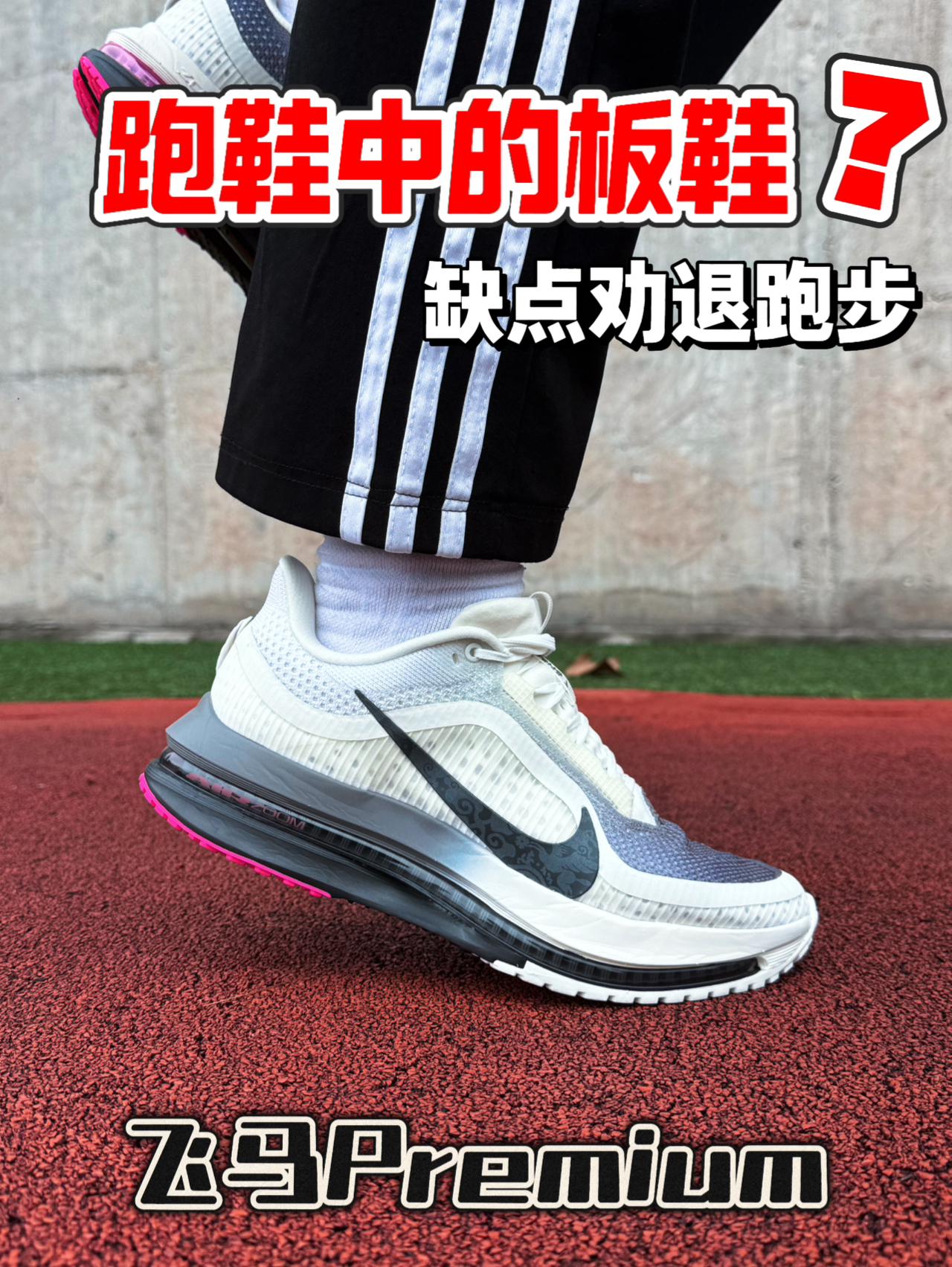 飞马Premium缺点劝退‼️根本不适合跑步⁉️