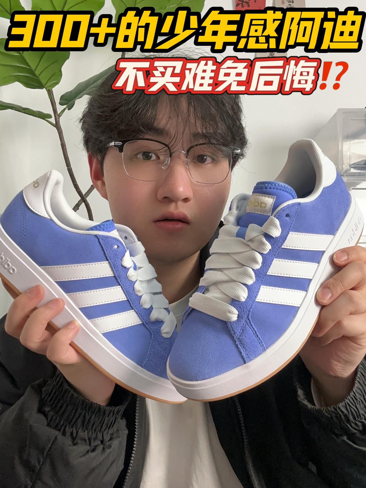 💰300+的少年感阿迪‼️不买难免后悔⁉️