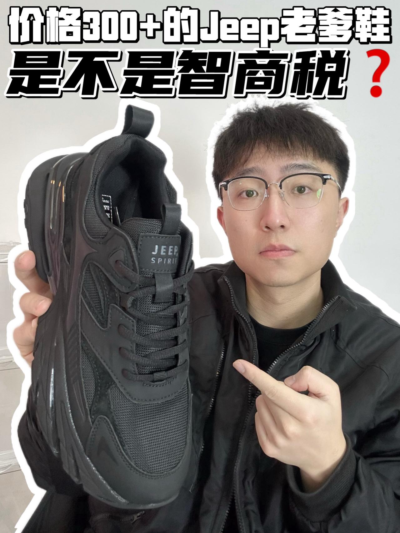🔥价格300➕的Jeep老爹鞋，是不是智商税❓